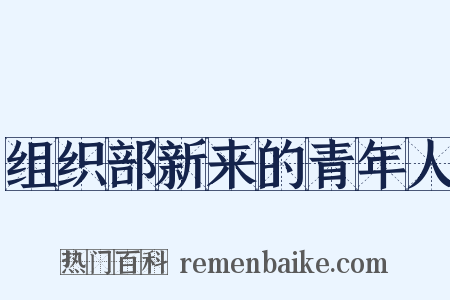组织部新来的青年人是什么意思的图片